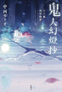 Sword of the Demon Hunter: Kijin Gentosho (Light Novel) Vol. 3