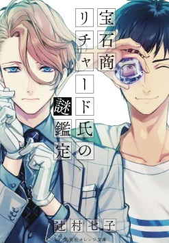 The Case Files of Jeweler Richard (Light Novel) Vol. 1