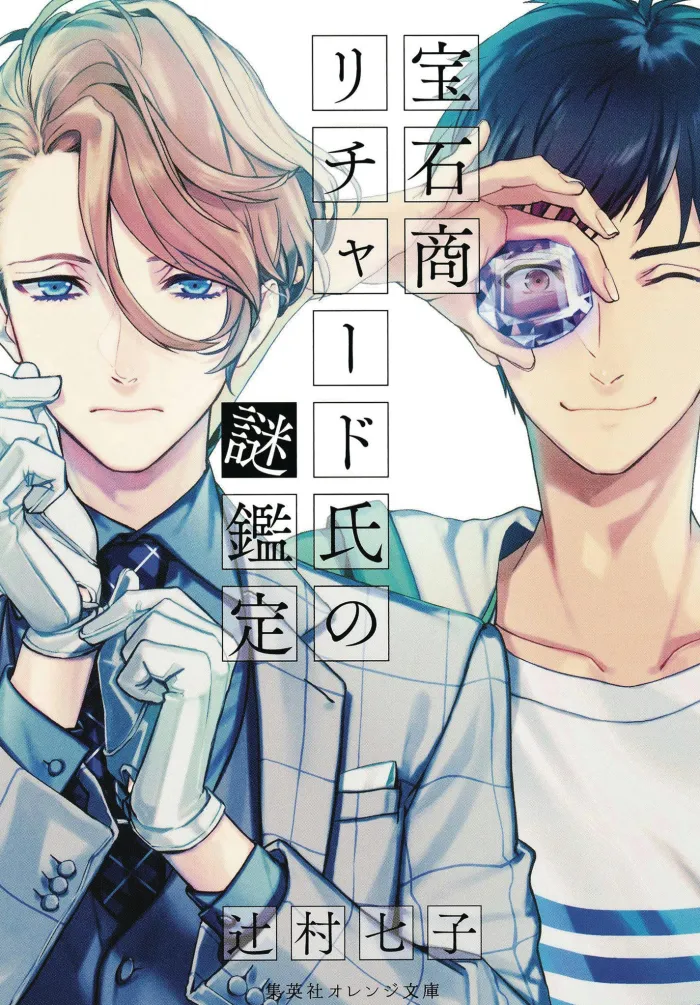The Case Files of Jeweler Richard (Light Novel) Vol. 1