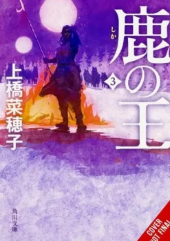The Deer King, Vol. 3 (novel) Novel