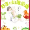 The Encyclopedia of Vegetable Fairies