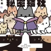 The Evil Secret Society of Cats Vol. 1