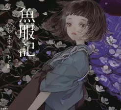 The Girl Who Became a Fish: Maiden's Bookshelf (Light Novel)