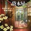 The Haunted Bookstore - Gateway to a Parallel Universe (Light Novel) Vol. 4