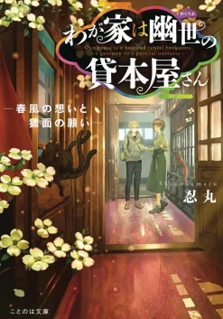 The Haunted Bookstore - Gateway to a Parallel Universe (Light Novel) Vol. 4