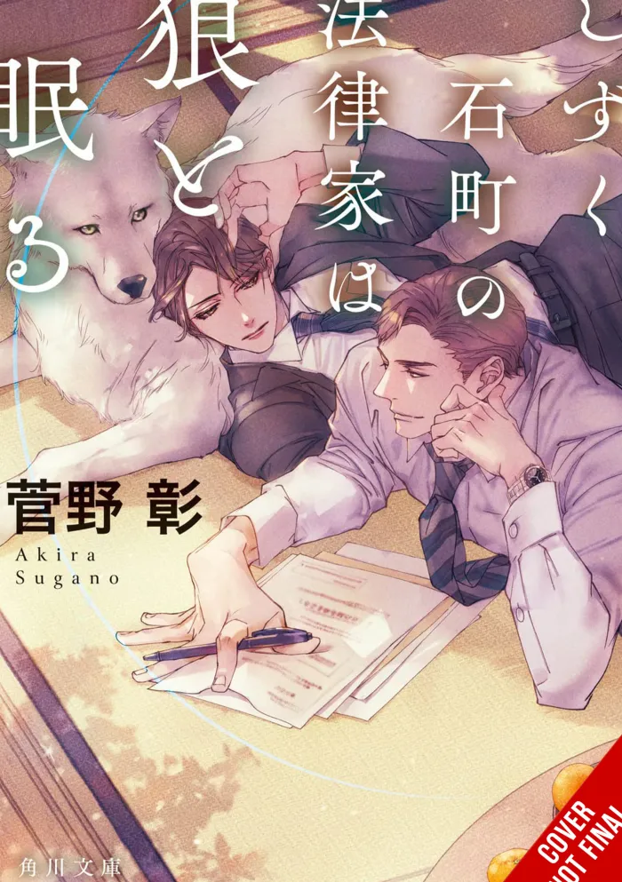 The Lawyer in Shizukuishi Sleeps with a Wolf (Light Novel)