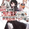 The Most Notorious "Talker" Runs the World's Greatest Clan (Light Novel) Vol. 1