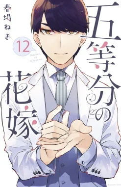 The Quintessential Quintuplets Vol. 12