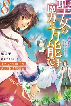 The Saint's Magic Power is Omnipotent (Light Novel) Vol. 8
