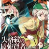 The Strongest Sage with the Weakest Crest Vol. 7