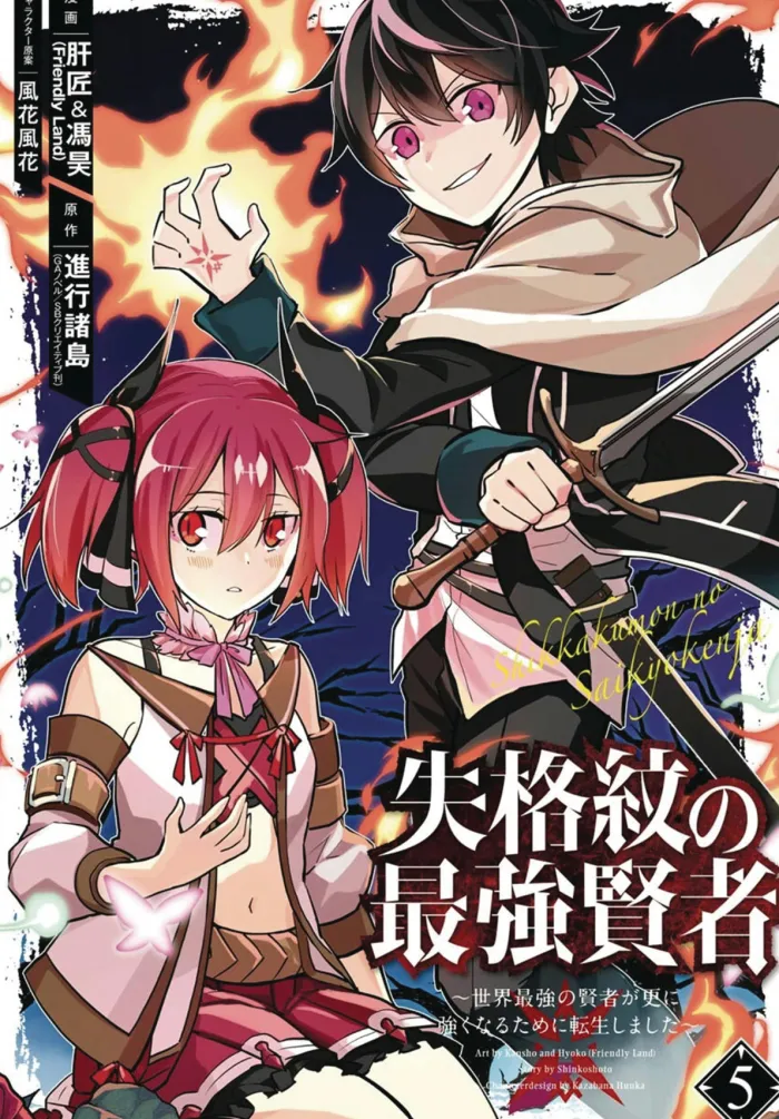 The Strongest Sage with the Weakest Crest Vol. 5