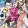 The World's Strongest Rearguard (Light Novel)