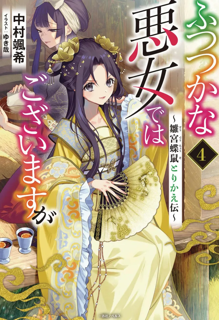 Though I Am an Inept Villainess: Tale of the Butterfly-Rat Body Swap in the Maiden Court (Light Novel) Vol. 4
