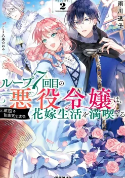 7th Time Loop: The Villainess Enjoys a Carefree Life Married to Her Worst Enemy! (Light Novel) Vol. 2