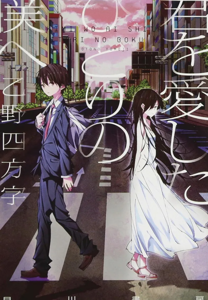 To Me, The One Who Loved You (Light Novel)