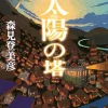 Tower of the Sun (Light Novel)