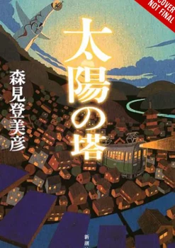 Tower of the Sun (Light Novel)