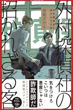 Troublesome Guest of Sotomura Detective Agency