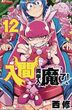 Welcome To Demon School Iruma-kun Vol. 12