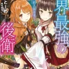 World's Strongest Rearguard (Light Novel)