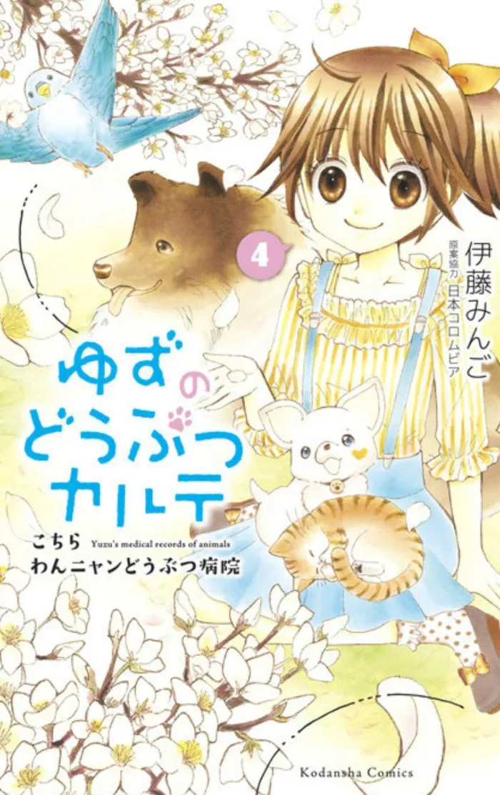 Yuzu the Pet Vet Vol. 4